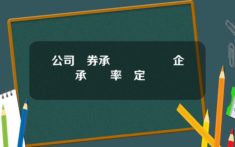 公司債券承銷業務槼範 企業債承銷費率槼定